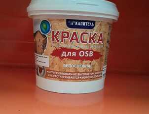 "Капитель" краска водно-дисперсионная акриловая  для OSB