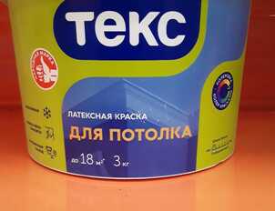 ТЕКС Латексная краска для Потолка
