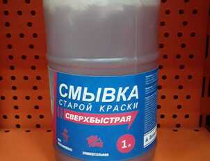 Смывка старой краски сверхбыстрая 1 л.