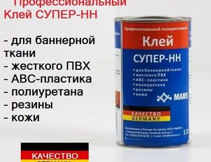 Клей супер -НН полиуретановый для ПВХ