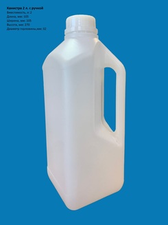 Канистра с ручкой полиэтиленовая 2 л.