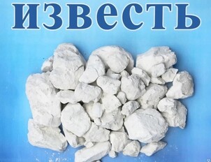 Известь комовая негашеная