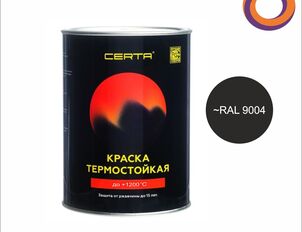 "CERTA" эмаль антикоррозионная термостойкая до 1200°С черный