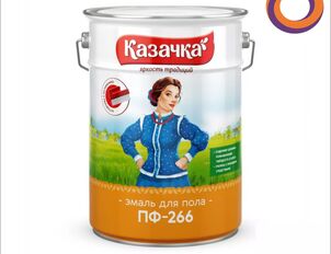Эмаль ПФ 266 "Казачка"